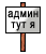 Администрация