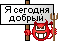 Я сегодня добрый